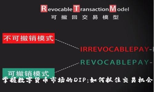 掌握数字货币市场的DIP:如何抓住交易机会