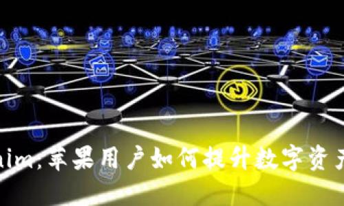 揭秘Tokenim：苹果用户如何提升数字资产管理体验