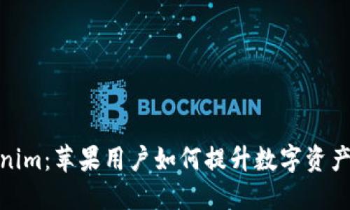 揭秘Tokenim：苹果用户如何提升数字资产管理体验