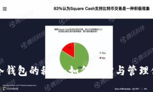 揭开区块链冷钱包的秘密：如何追踪与管理你的数字资产