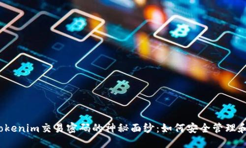 揭开Tokenim交易密码的神秘面纱:如何安全管理和使用?
