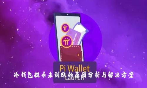 冷钱包提币未到账的原因分析与解决方案