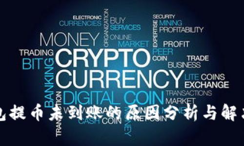 冷钱包提币未到账的原因分析与解决方案