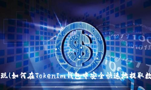 轻松提现!如何在TokenIm钱包中安全快速地提取数字货币
