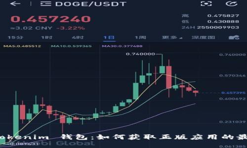 探索 Tokenim 钱包：如何获取正版应用的最佳方法
