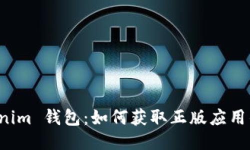 探索 Tokenim 钱包：如何获取正版应用的最佳方法