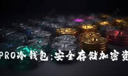 全面解析火币PRO冷钱包：安全存储加密资产的最佳选择