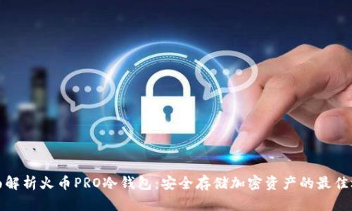 全面解析火币PRO冷钱包：安全存储加密资产的最佳选择