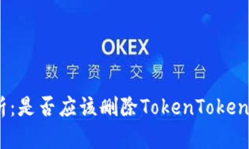 深度剖析：是否应该删除TokenTokenIM钱包？
