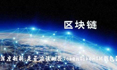 深度剖析：是否应该删除TokenTokenIM钱包？