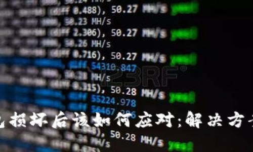 硬件钱包损坏后该如何应对：解决方案与建议