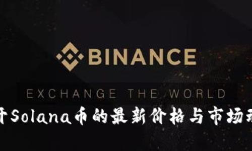 揭开Solana币的最新价格与市场动态