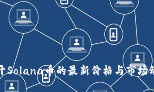 揭开Solana币的最新价格与市场动态