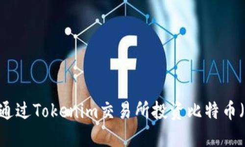 如何通过Tokenim交易所投资比特币（BTC）