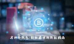 库神冷钱包：轻松存币的终极指南