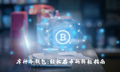 库神冷钱包：轻松存币的终极指南
