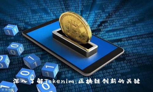 深入了解Tokenim：区块链创新的关键