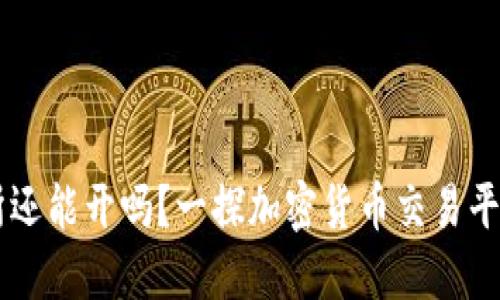 OK交易所还能开吗？一探加密货币交易平台的未来