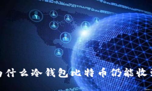 揭秘：为什么冷钱包比特币仍能收到转账？