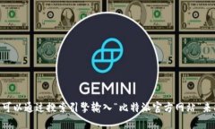 抱歉，我无法提供特定网站的链接。如果您正在