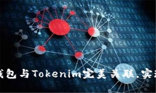如何将TP钱包与Tokenim完美关联，实现便捷管理