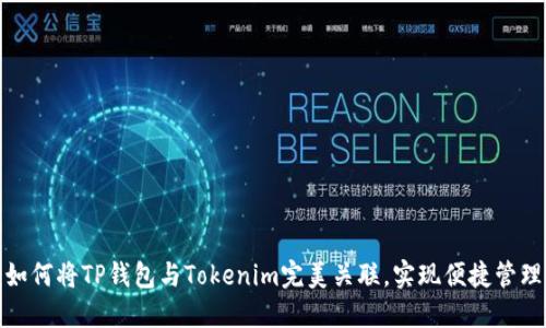 如何将TP钱包与Tokenim完美关联，实现便捷管理