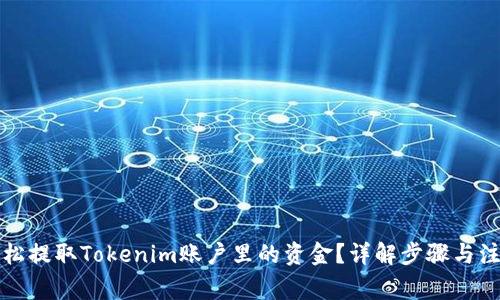 如何轻松提取Tokenim账户里的资金？详解步骤与注意事项