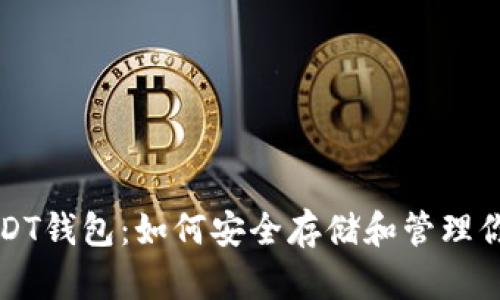 全面解读USDT钱包：如何安全存储和管理你的数字资产