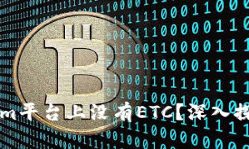 为什么Tokenim平台上没有ETC？深入探讨背后的原因