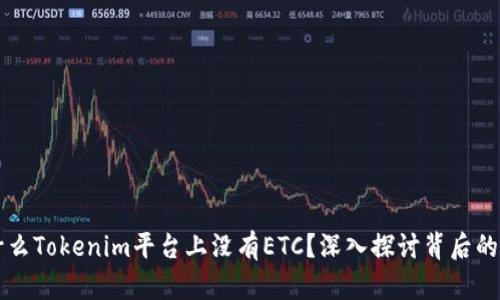 为什么Tokenim平台上没有ETC？深入探讨背后的原因