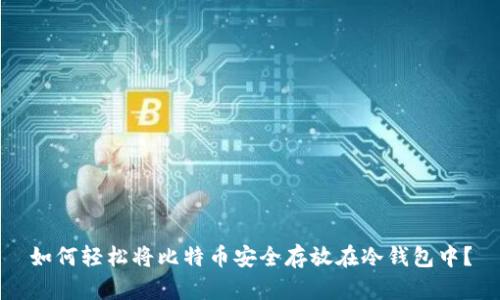 如何轻松将比特币安全存放在冷钱包中？