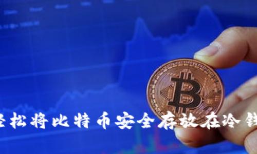 如何轻松将比特币安全存放在冷钱包中？