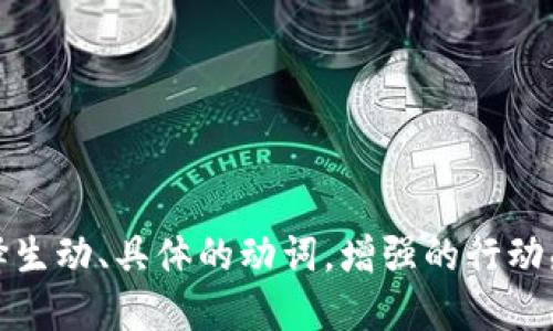 思考一个和，选择生动、具体的动词，增强的行动感和吸引力，放进