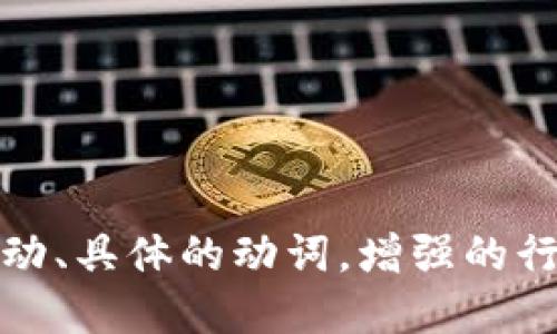 思考一个和，选择生动、具体的动词，增强的行动感和吸引力，放进