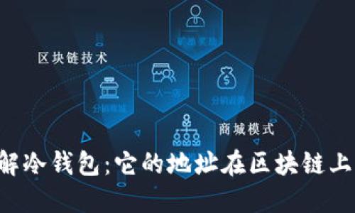 了解冷钱包：它的地址在区块链上吗？