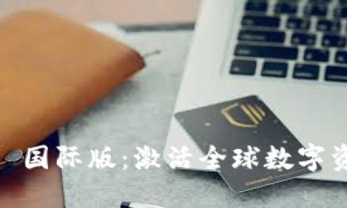 探索 TokenIM 2.0 国际版：激活全球数字资产交易的全新体验