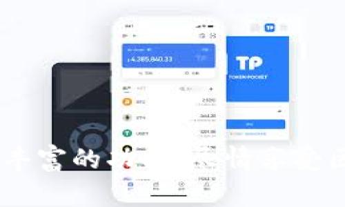   探索Tokenim：极简易的以太坊钱包解决方案 / 

 guanjianci Tokenim,以太坊钱包,加密货币,数字资产管理,区块链技术 /guanjianci 

是什么是Tokenim？
Tokenim是一个专为以太坊和ERC20代币设计的钱包。随着区块链技术的不断发展，用户对安全简便的钱包的需求日益增加，Tokenim因而应运而生。其核心目标非常明确，就是让每一个用户都能在轻松的环境中管理他们的数字资产。使用Tokenim，你可以随时随地轻松接收和发送以太坊及其衍生代币，犹如在日常生活中使用现金一样简单。

如何下载与安装Tokenim？
对于许多新手用户而言，下载和安装一个新的软件往往是一个令人生畏的过程。不过，Tokenim充分考虑了这一点。无论你是安卓用户还是iOS用户，都可以在各大应用商店轻松找到并下载Tokenim应用。
下载安装后，创建一个新钱包的步骤也十分简单。用户只需设置一个安全密码，并记下系统生成的助记词（恢复种子），就能立刻开始使用。这一过程简便直观，不会浪费您太多时间，让你可以迅速步入区块链的世界。

Tokenim的核心功能
Tokenim的钱包功能非常齐全，下面是一些主要的功能亮点：
ul
li多币种支持：Tokenim不仅支持以太坊，还能管理各种ERC20代币。这意味着你可以在一个钱包内方便地存储和交易多种数字资产，省去了多个钱包的复杂麻烦。/li
li安全性：安全是Tokenim的第一要务。它采用了全面的加密技术，并且用户的私钥永远储存在本地，不会上传至服务器，确保用户的资产安全。/li
li用户友好的界面：Tokenim的界面设计走的是极简路线，直观易用，适合各种层次的用户。即使是从未接触过加密货币的新手也不得不感叹它的便利性。/li
li便捷的交易功能：无论你是进行日常交易还是参与去中心化金融（DeFi）项目，Tokenim的交易功能都能帮你轻松完成。/li
li支持DApp的访问：通过Tokenim，你可以无缝访问各种去中心化应用（DApp），参与DeFi、NFT和更多的区块链活动，真正引领你体验区块链的魅力。/li
/ul

如何使用Tokenim进行交易
对于新手来说，进行数字资产交易可能会面临诸多挑战。但实际上，通过Tokenim进行交易并没有想象中那么复杂。以下是使用Tokenim进行交易的基本步骤：
ol
li打开应用：启动Tokenim，并登录你的账户。输入你设置的安全密码，一切准备就绪。/li
li选择发送或接收：根据你的需求选择“发送”或“接收”选项。如果你是要收款，系统将会生成一个二维码，方便对方扫描支付。/li
li输入金额：如果是在发送页面，你需要输入要发送的金额，并确保这笔费用在你的钱包余额以内。/li
li许多交易细节：在交易完成前，Tokenim会提供相关的费用、确认信息等。一定要仔细检查，你可以在这里进行确认或者取消交易。/li
li确认交易：一切确定无误后，确认发起交易。你很快就会在应用中看到交易状态的更新，进而了解交易是否成功。/li
/ol

Tokenim的优势与不足
Tokenim深受用户青睐的原因在于其诸多优点，但其不足之处也值得我们考虑：
ul
li优势：ul
li与多种加密货币兼容，满足用户的多样化需求。/li
li设计实现了良好的用户体验，适合各个层次的用户。/li
li基于去中心化的设计，提升了安全级别。/li
li支持直接访问DApp，增强了与区块链的互动性。/li
/ul/li
li不足：ul
li功能上可能对于极端专业的用户来说不够深入，某些复杂的投资策略可能难以实现。/li
li大多数设计仍以移动端为主，相对来说，桌面版的用户体验各有不足。/li
/ul/li
/ul

如何确保交易安全
尽管Tokenim在安全性上做了许多努力，但作为用户，我们仍需提高警惕，保护自己的资产。以下是一些确保交易安全的小常识：
ul
li保持软件更新：确保你使用的Tokenim是最新版本，软件更新往往包含重要的安全补丁。/li
li妥善保管助记词：助记词是恢复钱包的重要凭证，切忌泄露给他人，应存放于安全私密的地方。/li
li警惕网络钓鱼：在进行任何交易时，务必确认地址的正确性，尤其在输入资产时，不可掉以轻心。/li
/ul

总结
总的来说，Tokenim作为一款专为以太琐设计的数字钱包，凭借其简洁、安全以及多元的功能，很适合各类用户，尤其是那些刚刚踏入数字货币世界的人。在日常使用中，不妨多加体验其丰富的功能，尽情享受区块链带来的便利与乐趣。当然，无论使用什么工具，用户的安全意识始终是数字资产管理的重中之重。希望这篇介绍能对你了解Tokenim有所帮助，愿你在数字资产的旅途上行得更远！