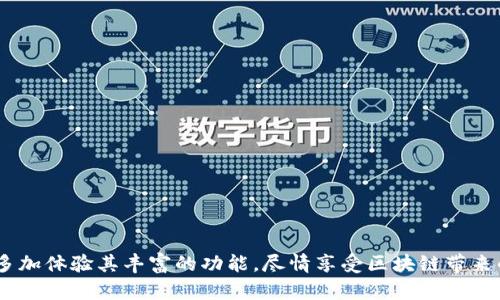   探索Tokenim：极简易的以太坊钱包解决方案 / 

 guanjianci Tokenim,以太坊钱包,加密货币,数字资产管理,区块链技术 /guanjianci 

是什么是Tokenim？
Tokenim是一个专为以太坊和ERC20代币设计的钱包。随着区块链技术的不断发展，用户对安全简便的钱包的需求日益增加，Tokenim因而应运而生。其核心目标非常明确，就是让每一个用户都能在轻松的环境中管理他们的数字资产。使用Tokenim，你可以随时随地轻松接收和发送以太坊及其衍生代币，犹如在日常生活中使用现金一样简单。

如何下载与安装Tokenim？
对于许多新手用户而言，下载和安装一个新的软件往往是一个令人生畏的过程。不过，Tokenim充分考虑了这一点。无论你是安卓用户还是iOS用户，都可以在各大应用商店轻松找到并下载Tokenim应用。
下载安装后，创建一个新钱包的步骤也十分简单。用户只需设置一个安全密码，并记下系统生成的助记词（恢复种子），就能立刻开始使用。这一过程简便直观，不会浪费您太多时间，让你可以迅速步入区块链的世界。

Tokenim的核心功能
Tokenim的钱包功能非常齐全，下面是一些主要的功能亮点：
ul
li多币种支持：Tokenim不仅支持以太坊，还能管理各种ERC20代币。这意味着你可以在一个钱包内方便地存储和交易多种数字资产，省去了多个钱包的复杂麻烦。/li
li安全性：安全是Tokenim的第一要务。它采用了全面的加密技术，并且用户的私钥永远储存在本地，不会上传至服务器，确保用户的资产安全。/li
li用户友好的界面：Tokenim的界面设计走的是极简路线，直观易用，适合各种层次的用户。即使是从未接触过加密货币的新手也不得不感叹它的便利性。/li
li便捷的交易功能：无论你是进行日常交易还是参与去中心化金融（DeFi）项目，Tokenim的交易功能都能帮你轻松完成。/li
li支持DApp的访问：通过Tokenim，你可以无缝访问各种去中心化应用（DApp），参与DeFi、NFT和更多的区块链活动，真正引领你体验区块链的魅力。/li
/ul

如何使用Tokenim进行交易
对于新手来说，进行数字资产交易可能会面临诸多挑战。但实际上，通过Tokenim进行交易并没有想象中那么复杂。以下是使用Tokenim进行交易的基本步骤：
ol
li打开应用：启动Tokenim，并登录你的账户。输入你设置的安全密码，一切准备就绪。/li
li选择发送或接收：根据你的需求选择“发送”或“接收”选项。如果你是要收款，系统将会生成一个二维码，方便对方扫描支付。/li
li输入金额：如果是在发送页面，你需要输入要发送的金额，并确保这笔费用在你的钱包余额以内。/li
li许多交易细节：在交易完成前，Tokenim会提供相关的费用、确认信息等。一定要仔细检查，你可以在这里进行确认或者取消交易。/li
li确认交易：一切确定无误后，确认发起交易。你很快就会在应用中看到交易状态的更新，进而了解交易是否成功。/li
/ol

Tokenim的优势与不足
Tokenim深受用户青睐的原因在于其诸多优点，但其不足之处也值得我们考虑：
ul
li优势：ul
li与多种加密货币兼容，满足用户的多样化需求。/li
li设计实现了良好的用户体验，适合各个层次的用户。/li
li基于去中心化的设计，提升了安全级别。/li
li支持直接访问DApp，增强了与区块链的互动性。/li
/ul/li
li不足：ul
li功能上可能对于极端专业的用户来说不够深入，某些复杂的投资策略可能难以实现。/li
li大多数设计仍以移动端为主，相对来说，桌面版的用户体验各有不足。/li
/ul/li
/ul

如何确保交易安全
尽管Tokenim在安全性上做了许多努力，但作为用户，我们仍需提高警惕，保护自己的资产。以下是一些确保交易安全的小常识：
ul
li保持软件更新：确保你使用的Tokenim是最新版本，软件更新往往包含重要的安全补丁。/li
li妥善保管助记词：助记词是恢复钱包的重要凭证，切忌泄露给他人，应存放于安全私密的地方。/li
li警惕网络钓鱼：在进行任何交易时，务必确认地址的正确性，尤其在输入资产时，不可掉以轻心。/li
/ul

总结
总的来说，Tokenim作为一款专为以太琐设计的数字钱包，凭借其简洁、安全以及多元的功能，很适合各类用户，尤其是那些刚刚踏入数字货币世界的人。在日常使用中，不妨多加体验其丰富的功能，尽情享受区块链带来的便利与乐趣。当然，无论使用什么工具，用户的安全意识始终是数字资产管理的重中之重。希望这篇介绍能对你了解Tokenim有所帮助，愿你在数字资产的旅途上行得更远！