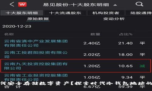 theyti如何安全存储数字资产？探索时代冷钱包地址的最佳实践