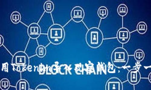 如何使用Tokenim导入观察钱包：一步一步指南