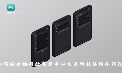如何安全地将数字货币从交易所转移到冷钱包？