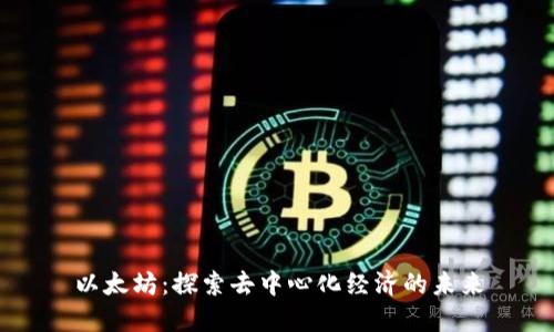以太坊：探索去中心化经济的未来
