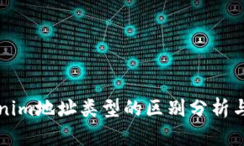 Tokenim地址类型的区别分析与应用
