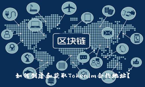 如何创建和获取Tokenim合约地址？