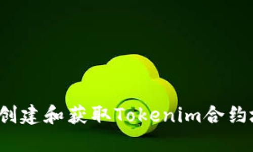 如何创建和获取Tokenim合约地址？