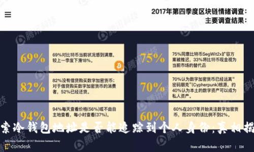 探索冷钱包地址是否能追踪到个人身份：真相揭秘
