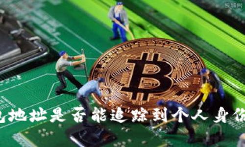 探索冷钱包地址是否能追踪到个人身份：真相揭秘