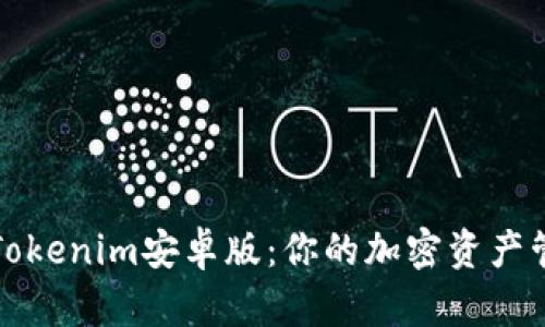 轻松掌握Tokenim安卓版：你的加密资产管理新伙伴