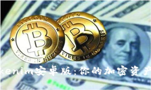 轻松掌握Tokenim安卓版：你的加密资产管理新伙伴