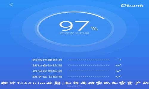 深入探讨Tokenim映射：如何成功实现加密资产的转移